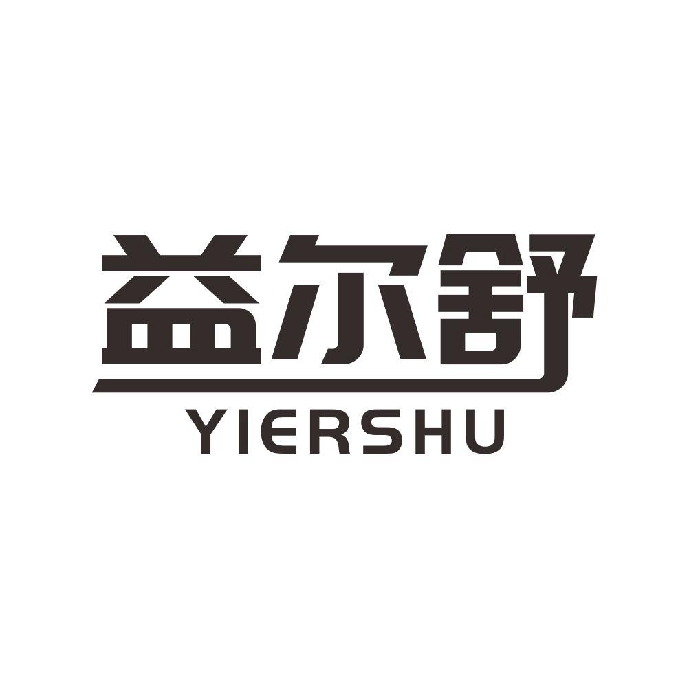 益尔舒+YIERSHU饭盒商标转让费用买卖交易流程