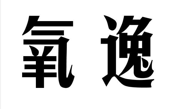 氧逸剃须皂商标转让费用买卖交易流程