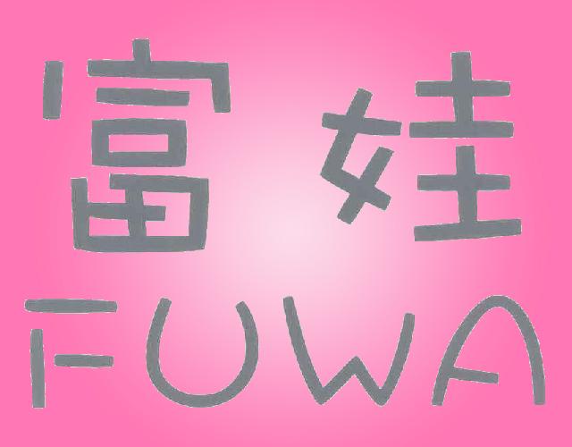 富娃FUWA电动游艺车商标转让费用买卖交易流程