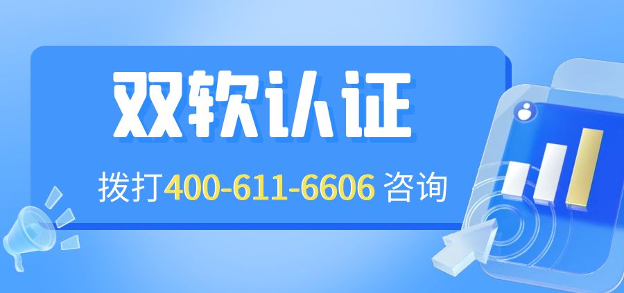 双软申请认证条件，双软认证的条件要求有哪些?