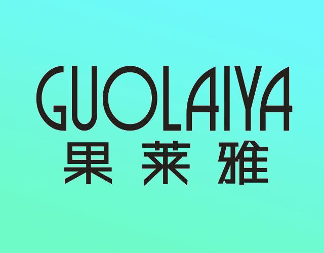 果莱雅GUOLAIYA浴盐商标转让费用买卖交易流程