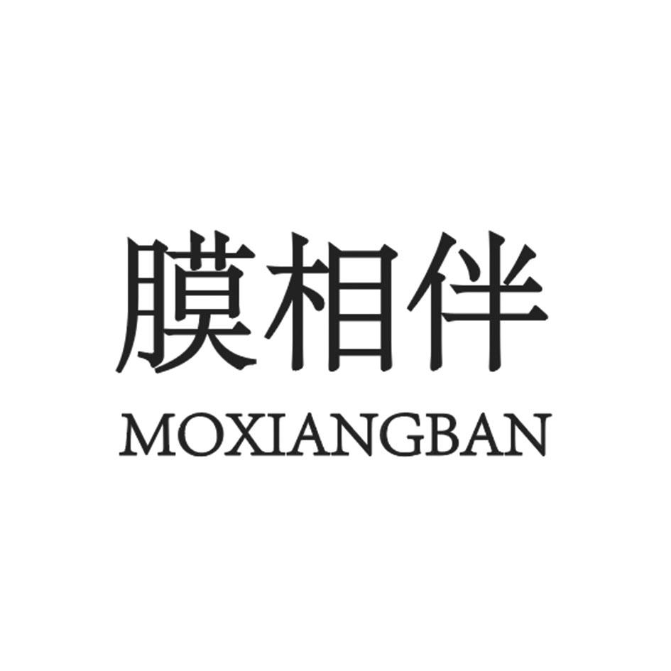 膜相伴 MOXIANGBANjinan商标转让价格交易流程