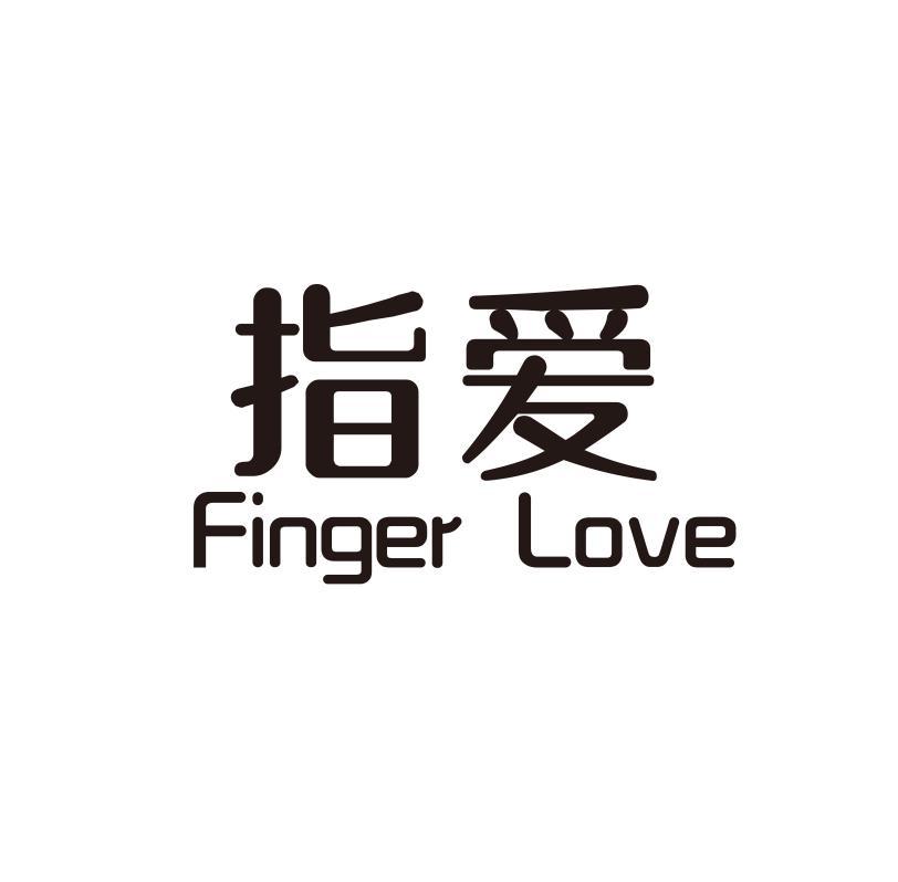 指爱
Finger Love键盘乐器商标转让费用买卖交易流程