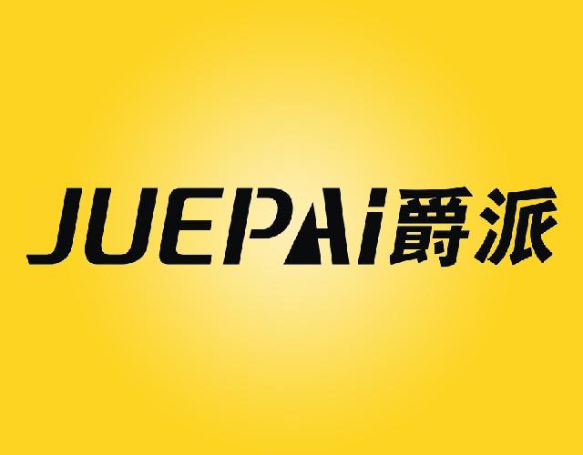 爵派JUEPAI药膏商标转让费用买卖交易流程