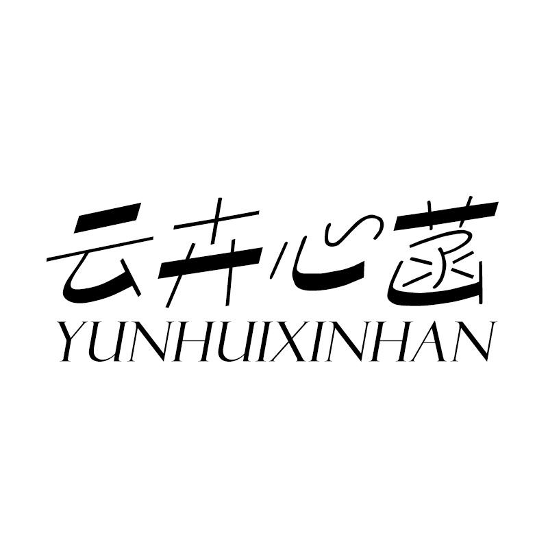 云卉心菡YUNHUIXINHANjieyang商标转让价格交易流程