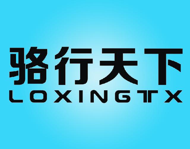 骆行天下LOXINGTX爬山鞋商标转让费用买卖交易流程