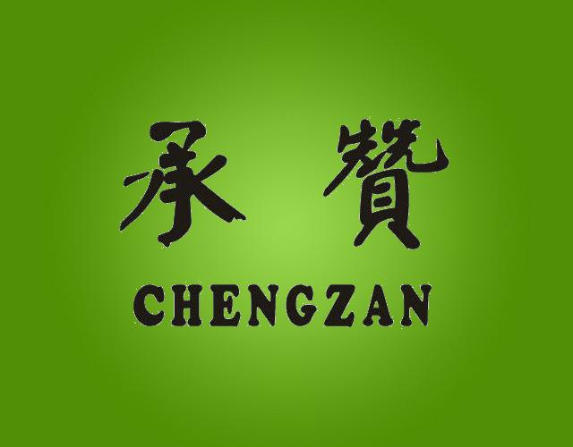 承赞ChengZan软木瓶塞商标转让费用买卖交易流程