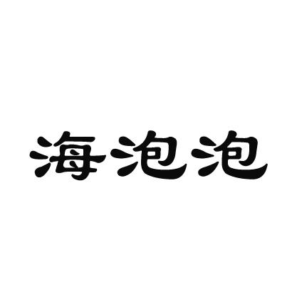 海泡泡汗足药商标转让费用买卖交易流程