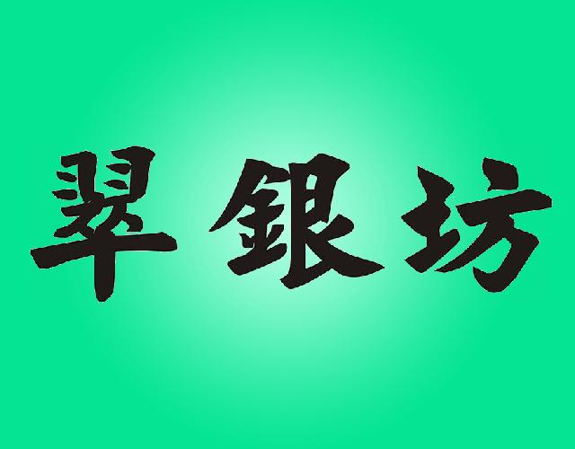 翠银坊首饰包商标转让费用买卖交易流程