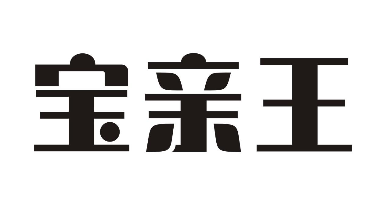 宝亲王水果饮料商标转让费用买卖交易流程