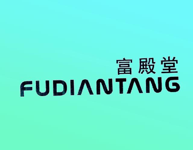 富殿堂 FUDIANTANG咖啡机商标转让费用买卖交易流程