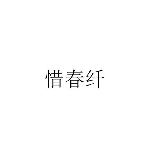 惜春纤