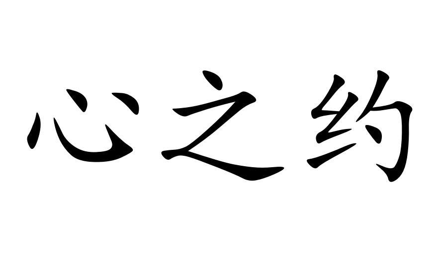 心之约豆汁商标转让费用买卖交易流程