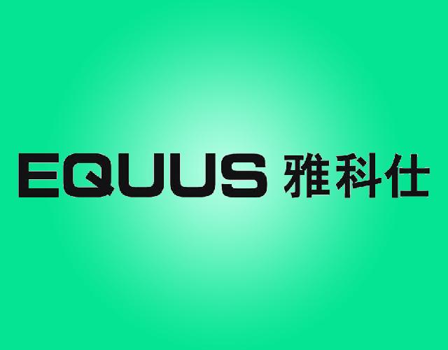 雅科仕EQUUS塑料地板商标转让费用买卖交易流程