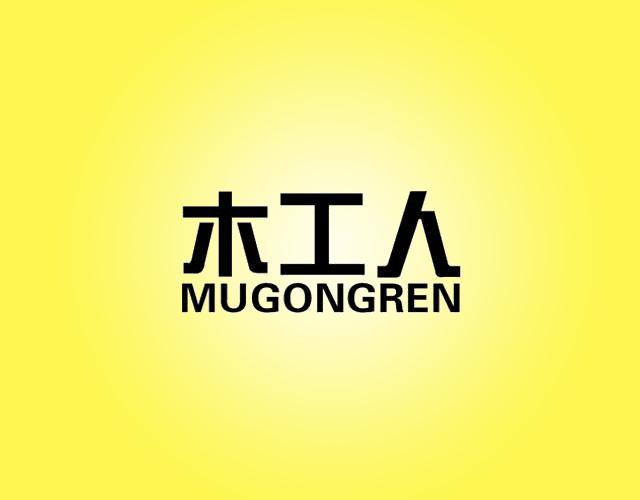 木工人MUGONGREN画框边条商标转让费用买卖交易流程