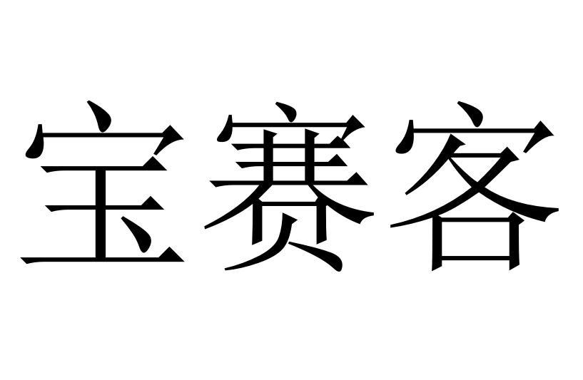 宝赛客鞋用首饰商标转让费用买卖交易流程