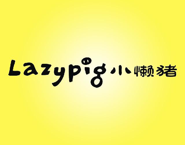 小懒猪LAZYPIG纺织机商标转让费用买卖交易流程