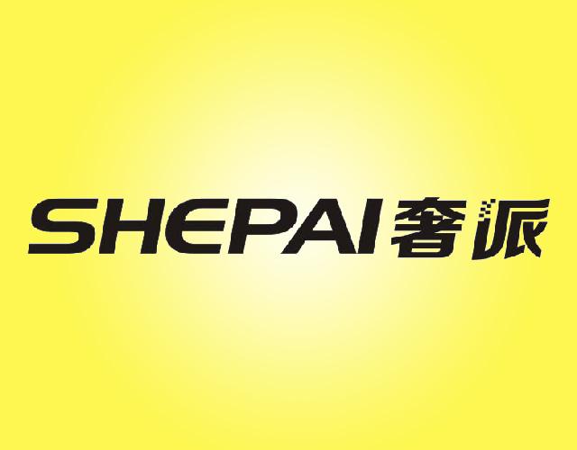 奢派SHEPAI陶瓷刀商标转让费用买卖交易流程