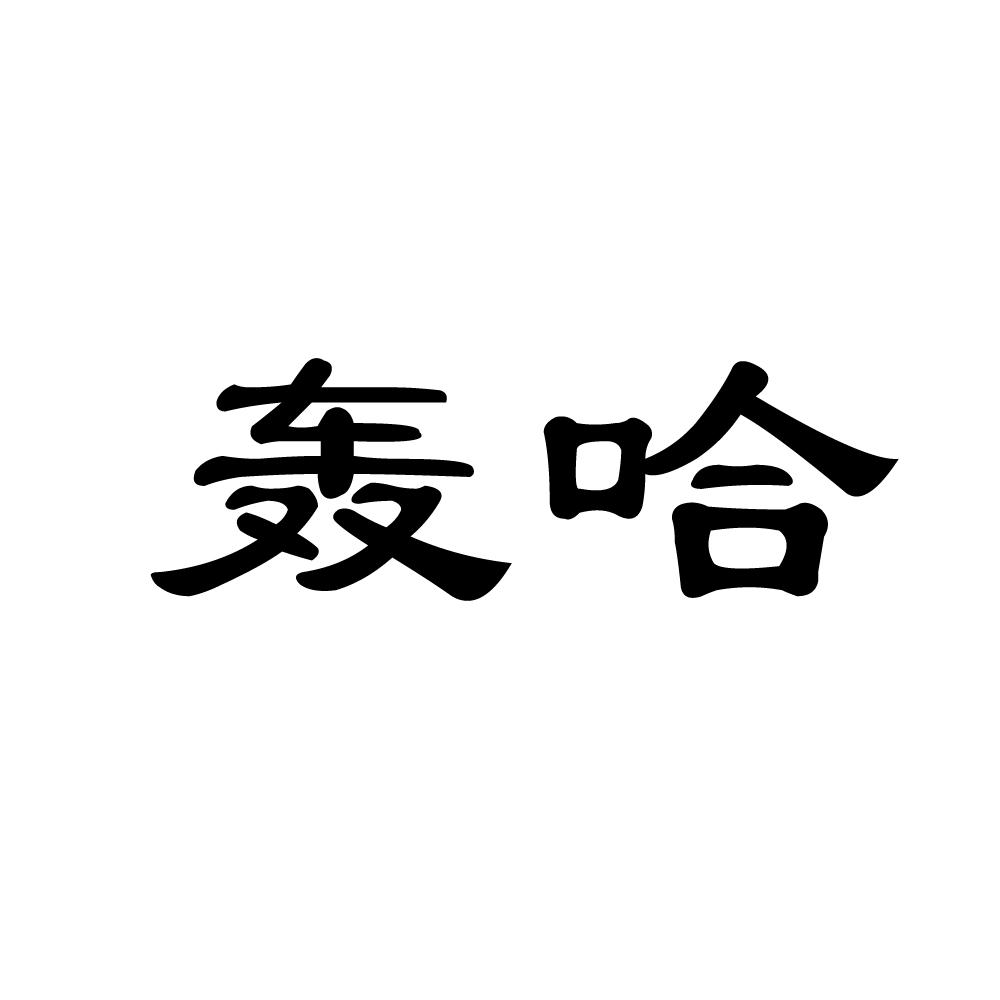 轰哈月经杯商标转让费用买卖交易流程