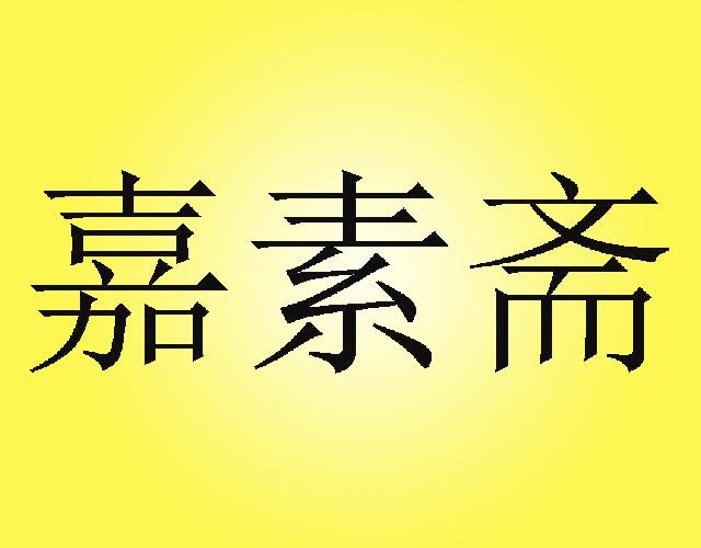 嘉素斋suzhou商标转让价格交易流程