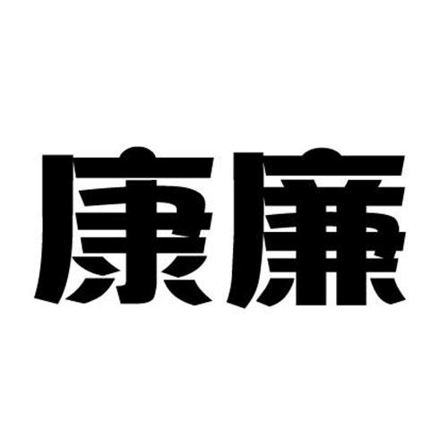 康廉首饰出租商标转让费用买卖交易流程