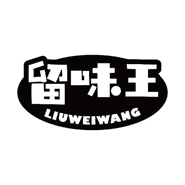 留味王
liuweiwangconghuashi商标转让价格交易流程