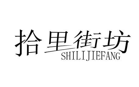 拾里街坊SHILIJIEFANGfuzhoushi商标转让价格交易流程