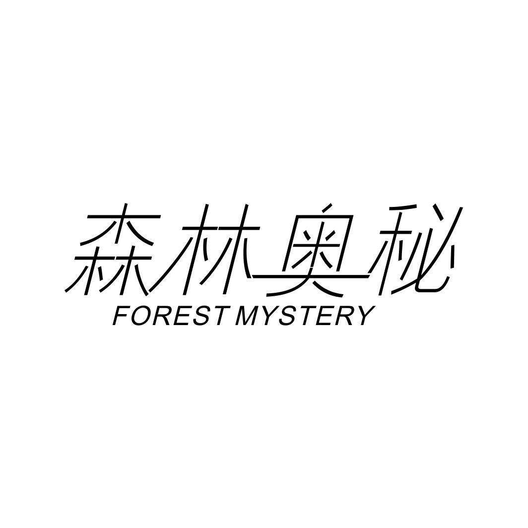 森林奥秘FOREST MYSTERY
