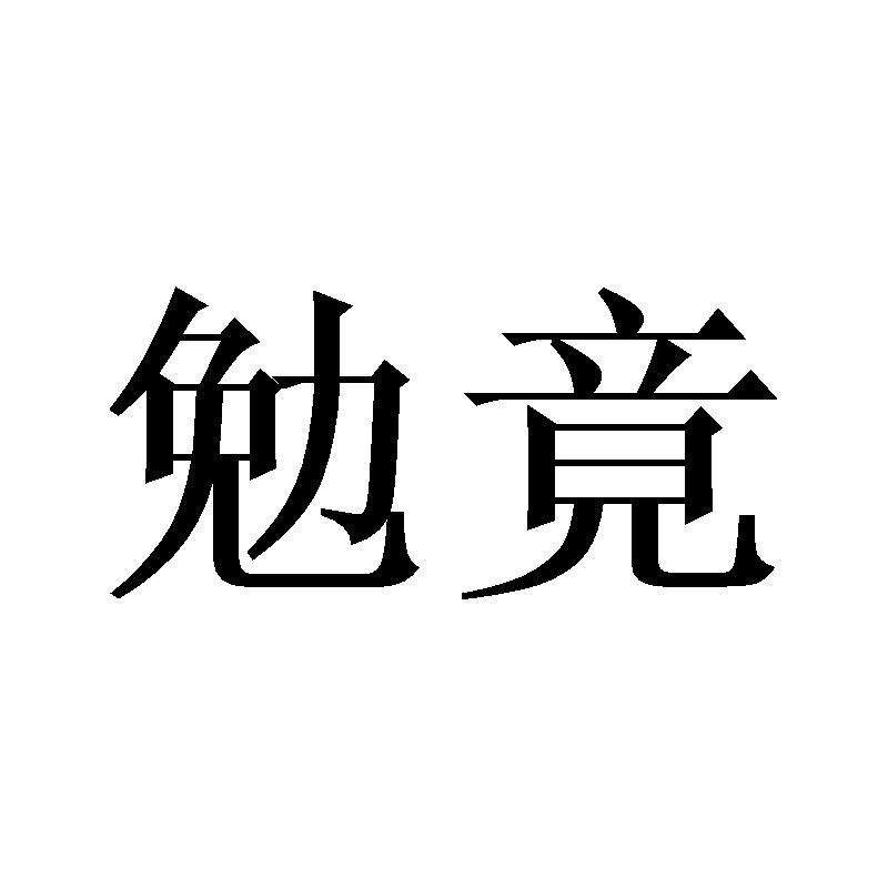 勉竟燃烧器商标转让费用买卖交易流程