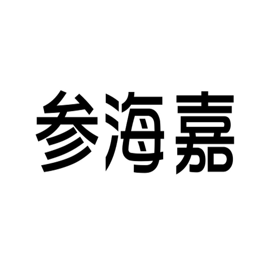 参海嘉海米商标转让费用买卖交易流程