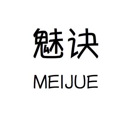 魅诀
MEIJUE商业评估商标转让费用买卖交易流程