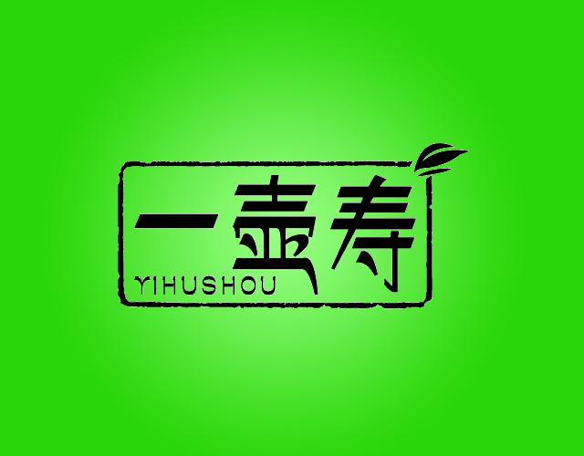 一壶寿YIHUSHOU袋装茶叶商标转让费用买卖交易流程