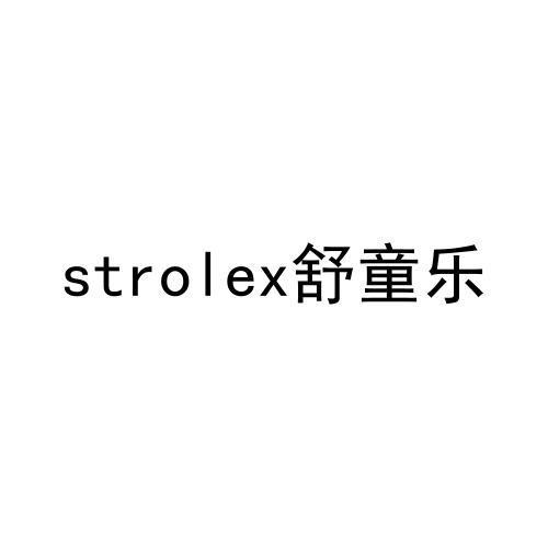 STROLEX舒童乐