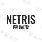 奈瑞斯NETRIS