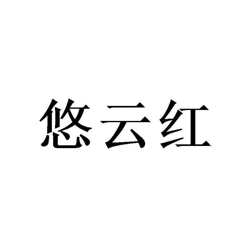 悠云红