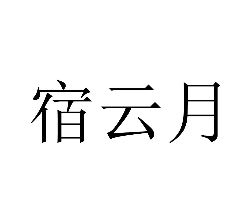 宿云月商业评估商标转让费用买卖交易流程