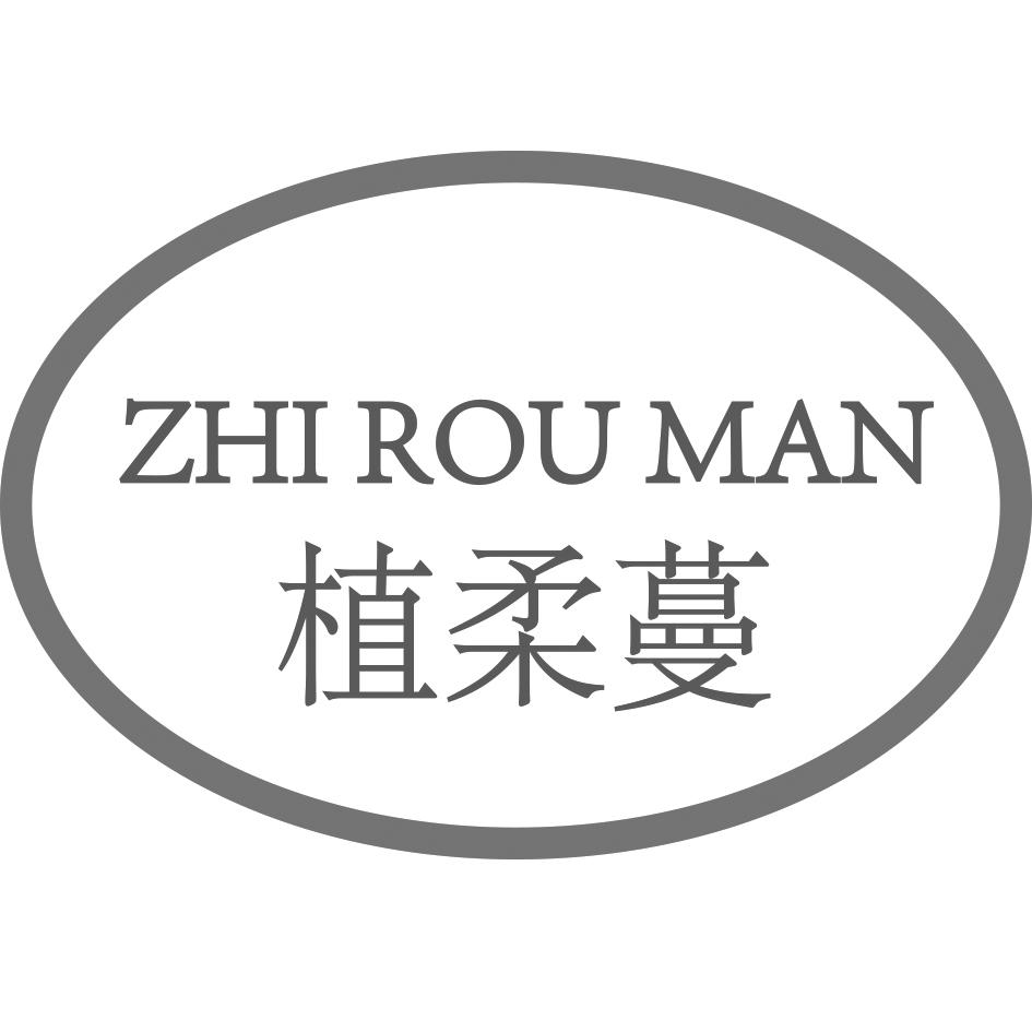 植柔蔓    ZHI ROU MAN