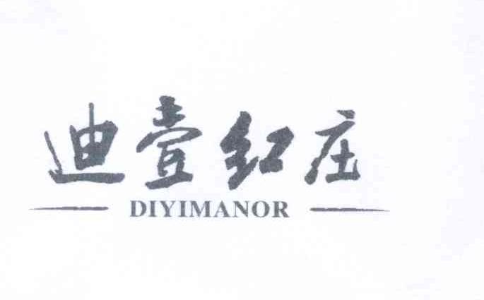 迪壹红庄 DIYIMANOR料酒商标转让费用买卖交易流程