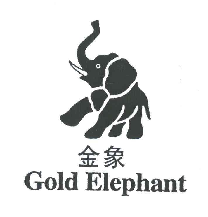 金象;GOLD ELEPHANT香肠商标转让费用买卖交易流程