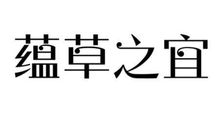 蕴草之宜去颜料制剂商标转让费用买卖交易流程