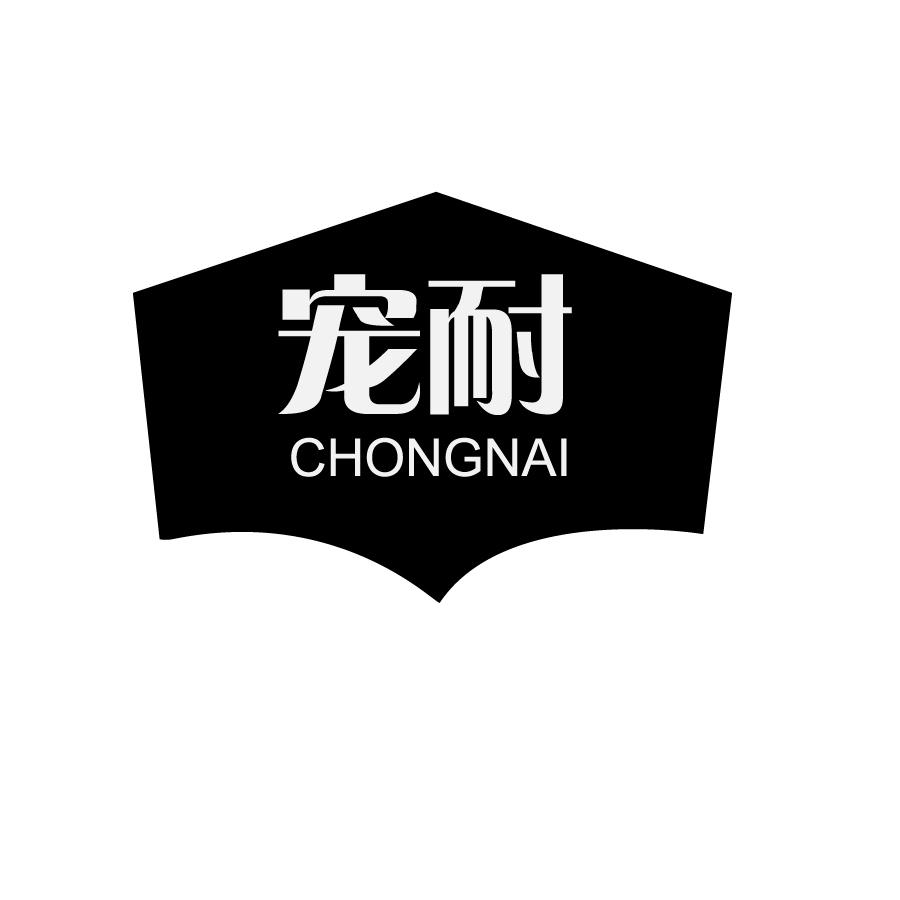 宠耐CHONGNAI手动压机商标转让费用买卖交易流程