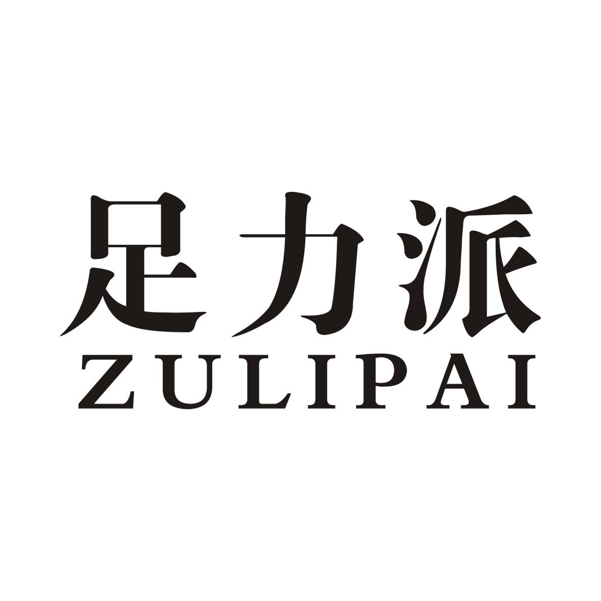 足力派ZULIPAI汗足药商标转让费用买卖交易流程