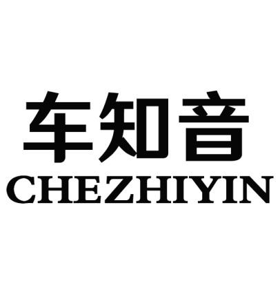 车知音CHEZHIYIN车轮防滑膏商标转让费用买卖交易流程