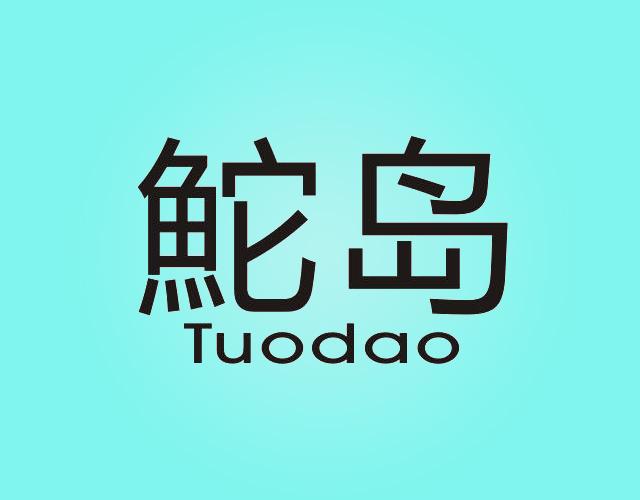 鮀岛Tuodao珠宝估价商标转让费用买卖交易流程