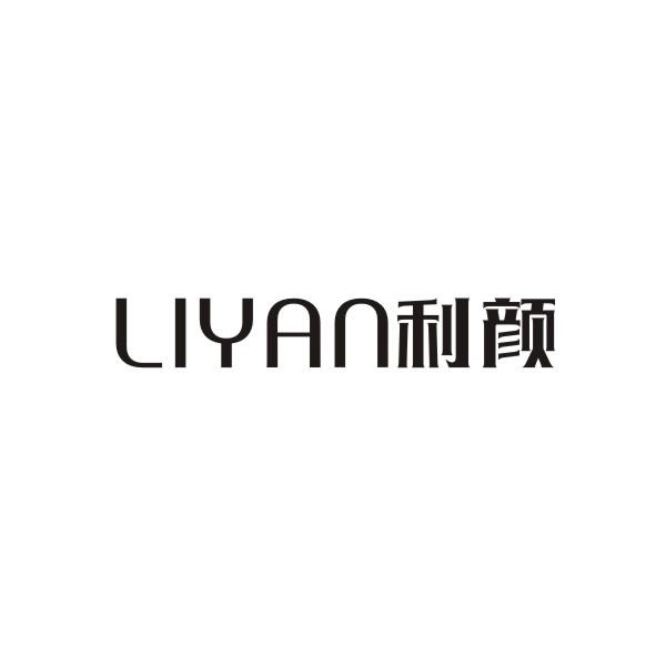 利颜LIYAN熨衣板商标转让费用买卖交易流程