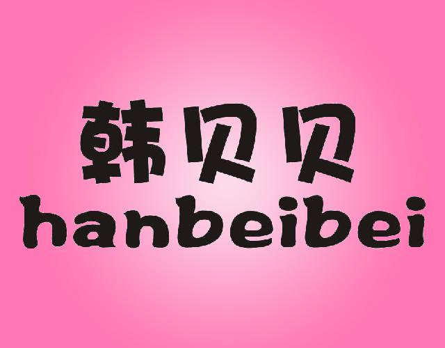 韩贝贝HANBEIBEI滑翔伞商标转让费用买卖交易流程