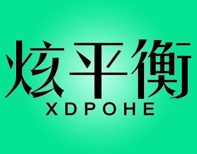 炫平衡XDPOHE洗衣上光剂商标转让费用买卖交易流程