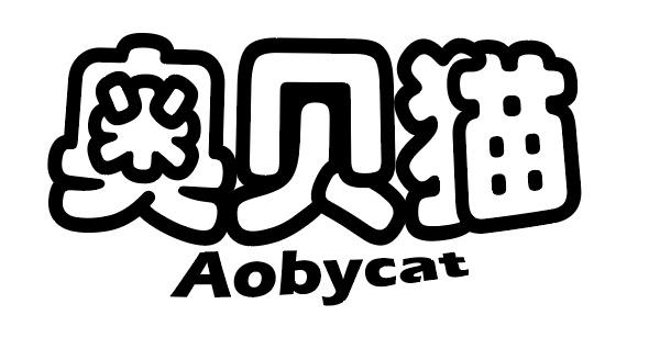 奥贝猫+Aobycat登山套具商标转让费用买卖交易流程