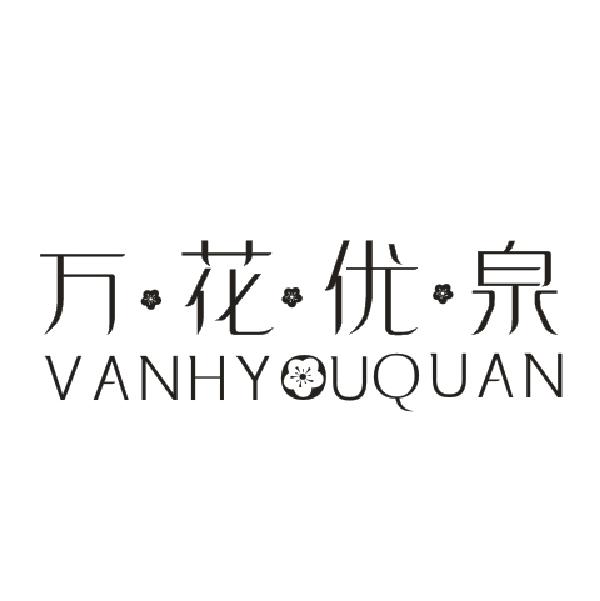 万花优泉 VANHYUQUAN