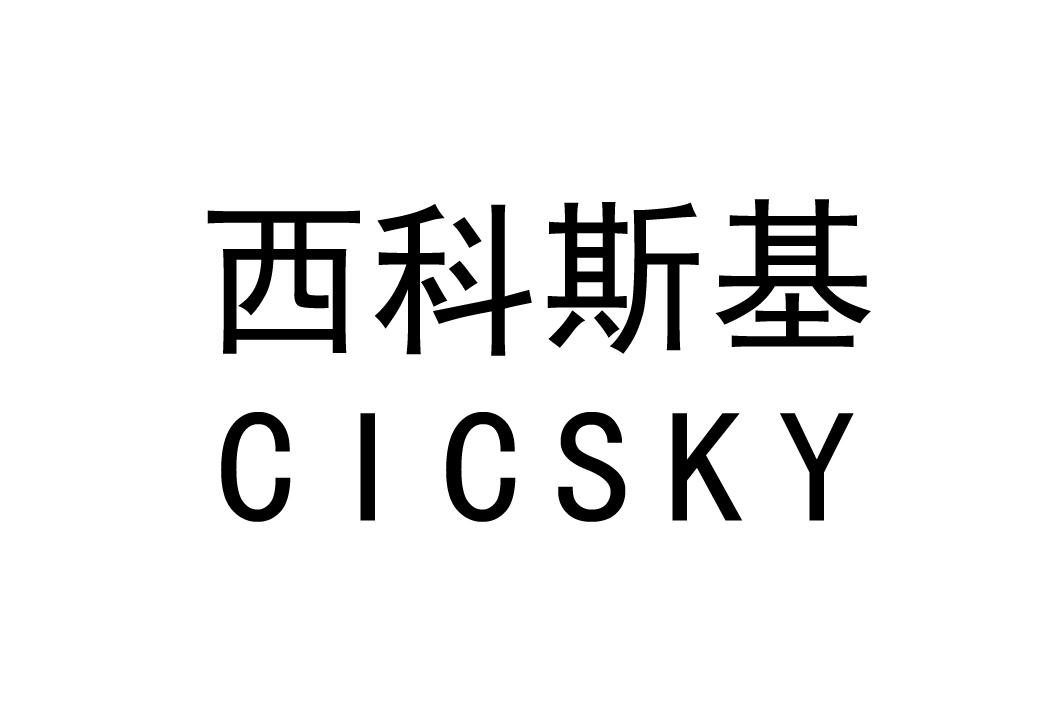 西科斯基CICSKY机车商标转让费用买卖交易流程